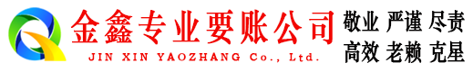 铁力金鑫要账公司